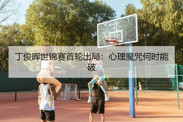 丁俊晖世锦赛首轮出局：心理魔咒何时能破
