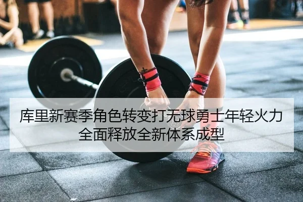 ku-li-xin-sai-ji-jue-se-zhuan-bian-da-wu-qiu-yong-shi-nian-qing-huo-li-quan-mian-shi-fang-quan-xin-ti-xi-cheng-xing-2-480.jpg